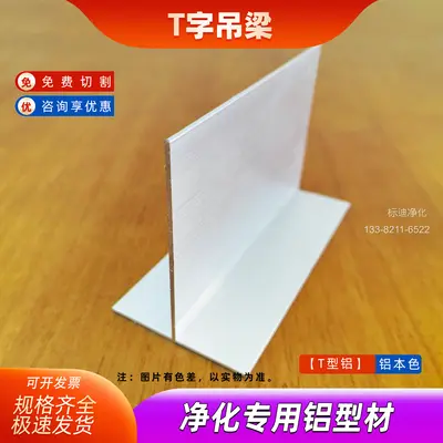 T型铝